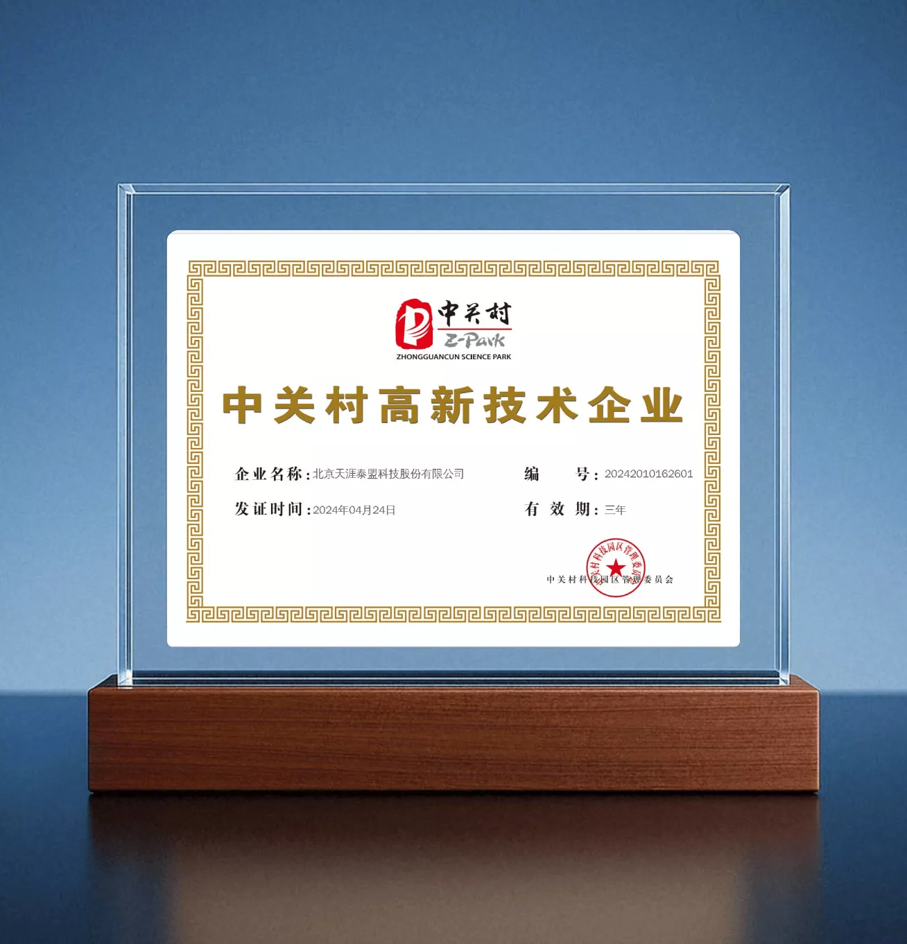 中关村高新技术企业